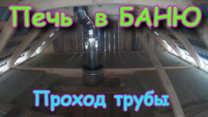 Установка печи в БАНЮ. Проходы труб.