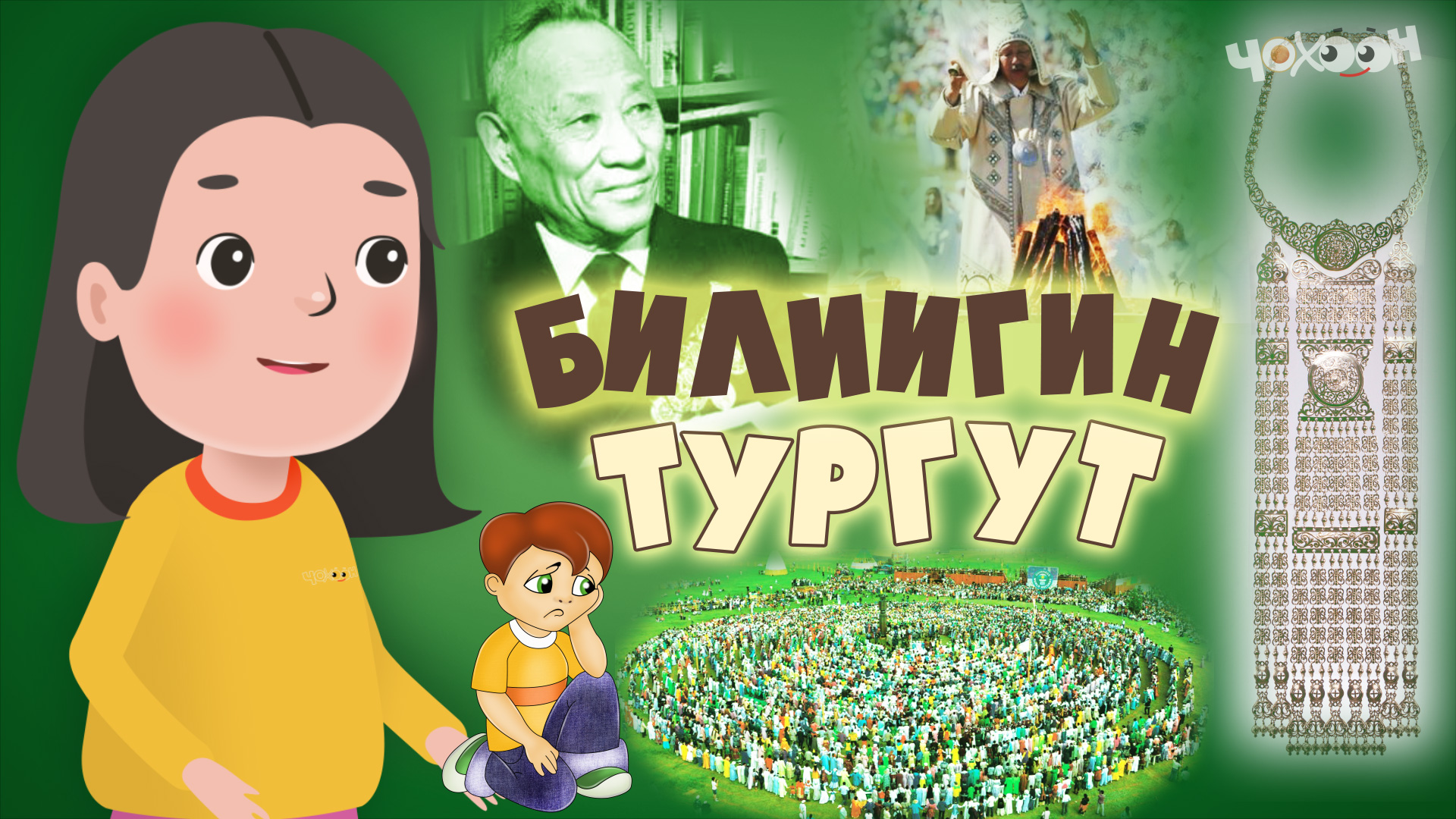 Билигиин тургут 31