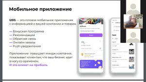 UDS — модульная экосистема для вашего бизнеса Котова Антонина 120921