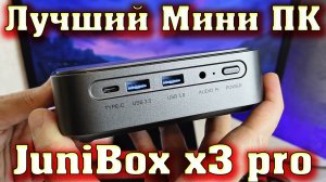 Мини ПК  JuniBox x3 pro (Intel Core i5-1135G7)