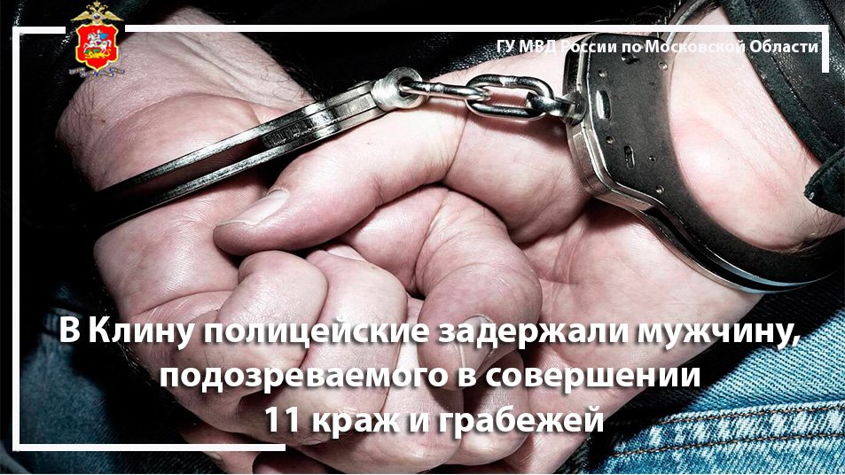 В Клину полицейские задержали мужчину, подозреваемого в совершении 11 краж и грабежей