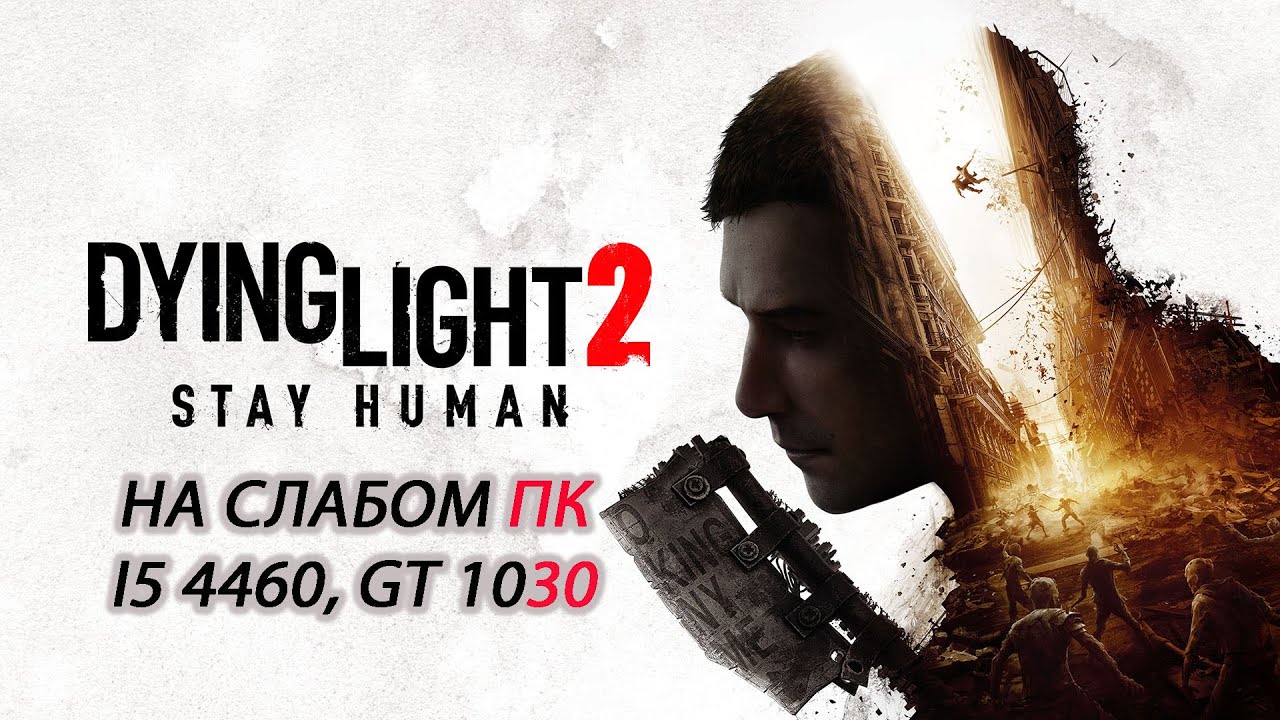 Dying Light 2: Stay Human на слабом ПК (GT 1030)
