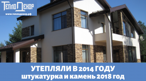 Утепляли пенопластом в 2014году, отделывали камнем и штукатуркой в 2018году, отливы из клинкера.