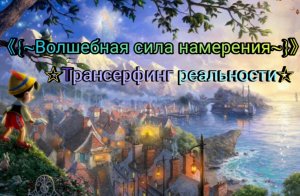 《{~Волшебная сила намерения~}》《Трансерфинг реальности》🌟~Ступень 2~🌟{Шелест утренних звёзд}
