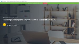 ВЕБИНАР: ГИБКИЙ ПРОЦЕСС УПРАВЛЕНИЯ УЯЗВИМОСТЯМИ НА БАЗЕ MaxPatrol VM