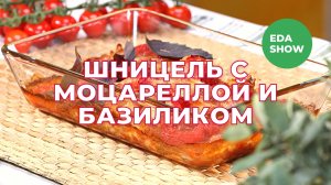 Еда Шоу | Шницель с моцареллой и базиликом