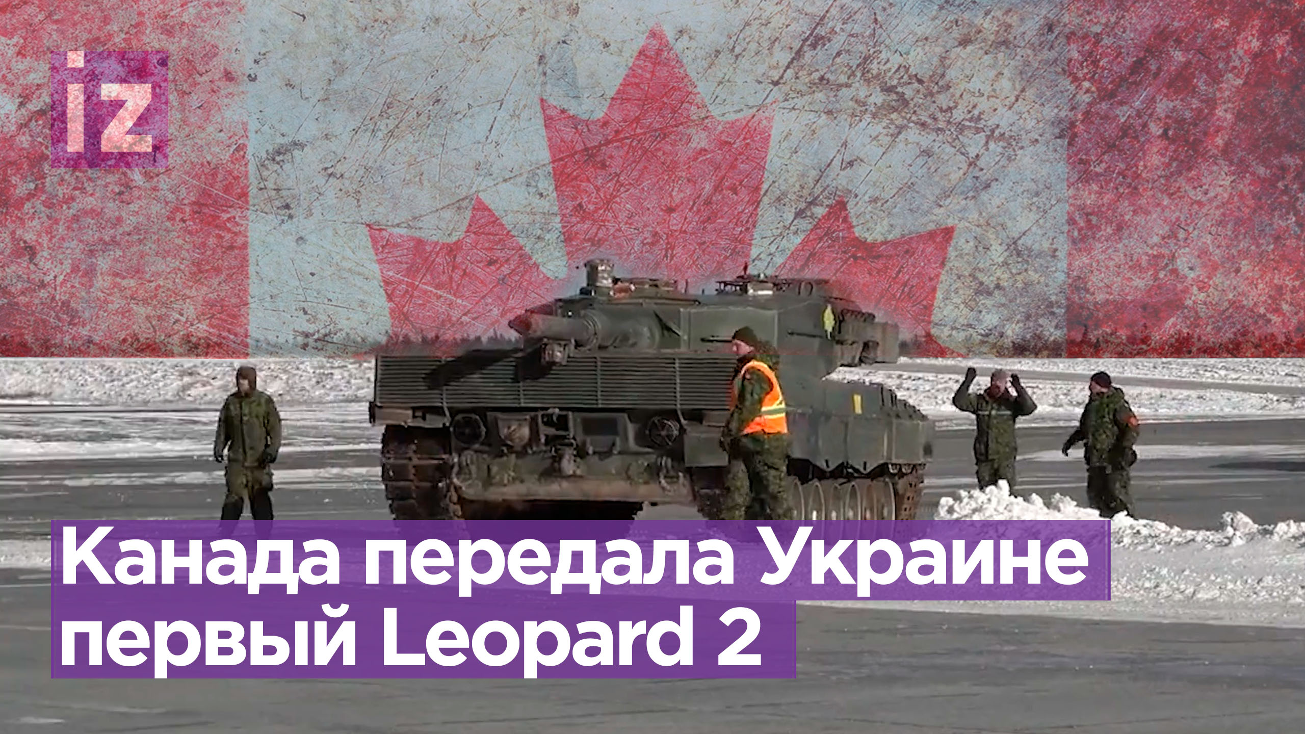 Канада отправила на Украину первый танк Leopard 2 / Известия