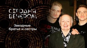 Кровь — не водица. Братья и сестры звезд. Сегодня вечером. Выпуск от 17.02.2024