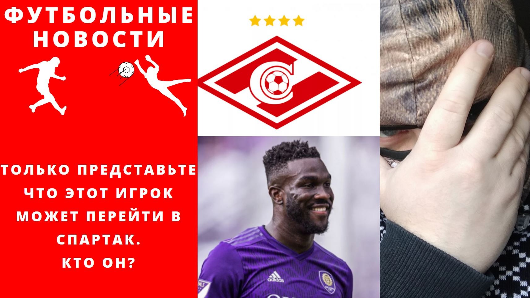 Только представьте что этот игрок может перейти в Спартак, трансферные слухи из США