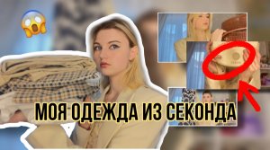 МОЯ ОДЕЖДА ИЗ СЕКОНДА!