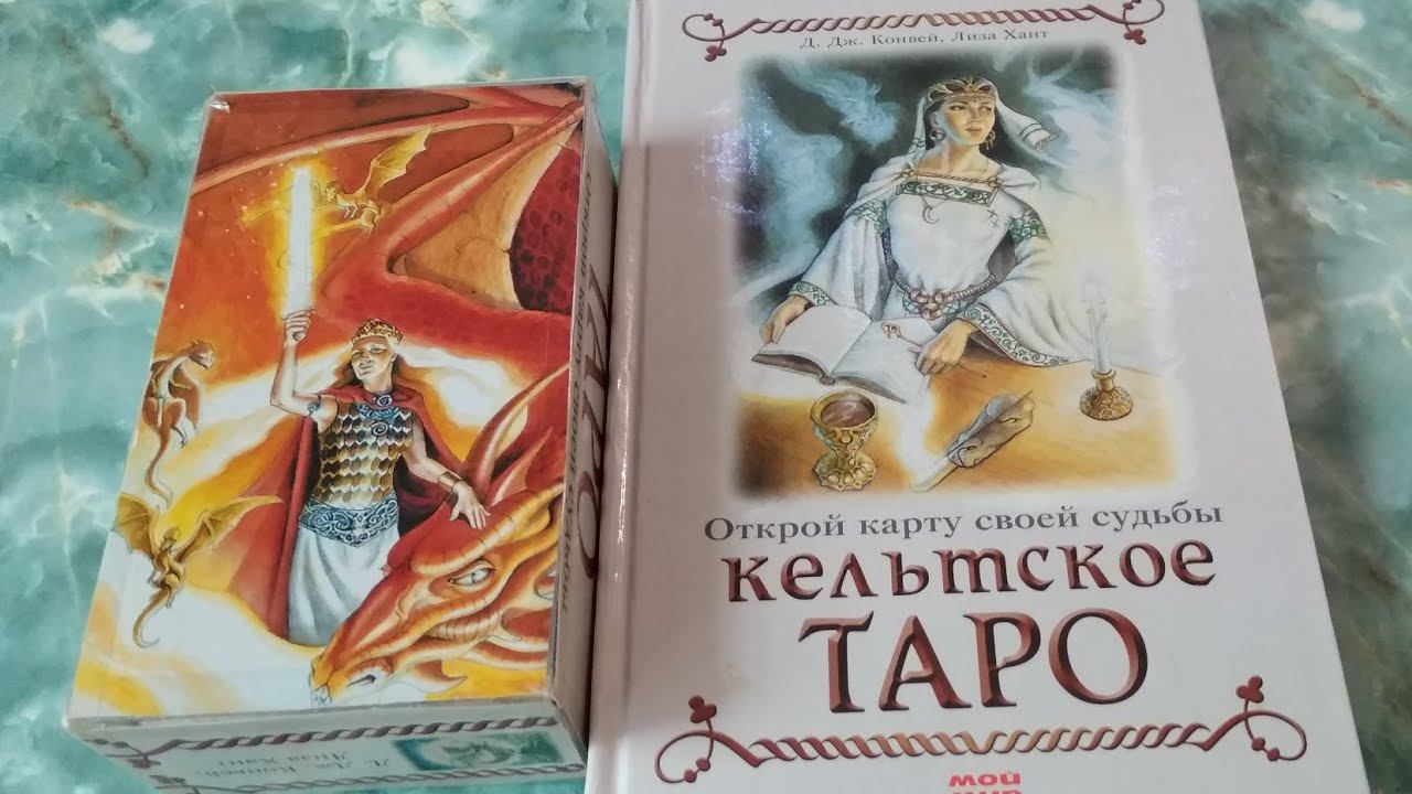 Коллекция Таро. Обзор Кельтского Таро Д.Дж.Конвей и Лиза Хант.