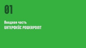 Курс по PowerPoint_урок 1 (интерфэйс, горячие клавиши)