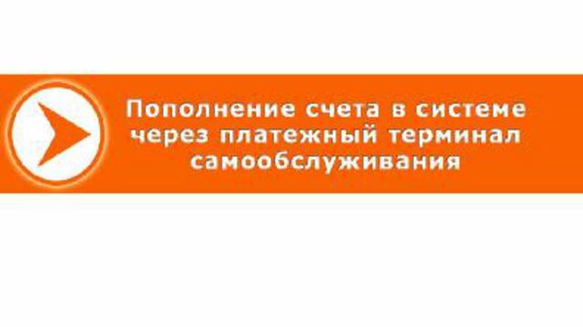 Урок 4. Пополнение счета в системе через платежный терминал 