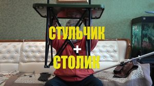 Самоделка для рыбалки . СТУЛЬЧИК + СТОЛИК