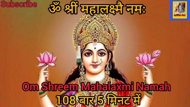 Om Mahalaxmi Mantra 108 Time |Maha Lakshmi Mantra:Om Shreem Mahalaxmiye Namaha:108 Times : Fast
