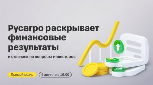 Русагро раскрывает финансовые результаты и отвечает на вопросы инвесторов | Прямой эфир