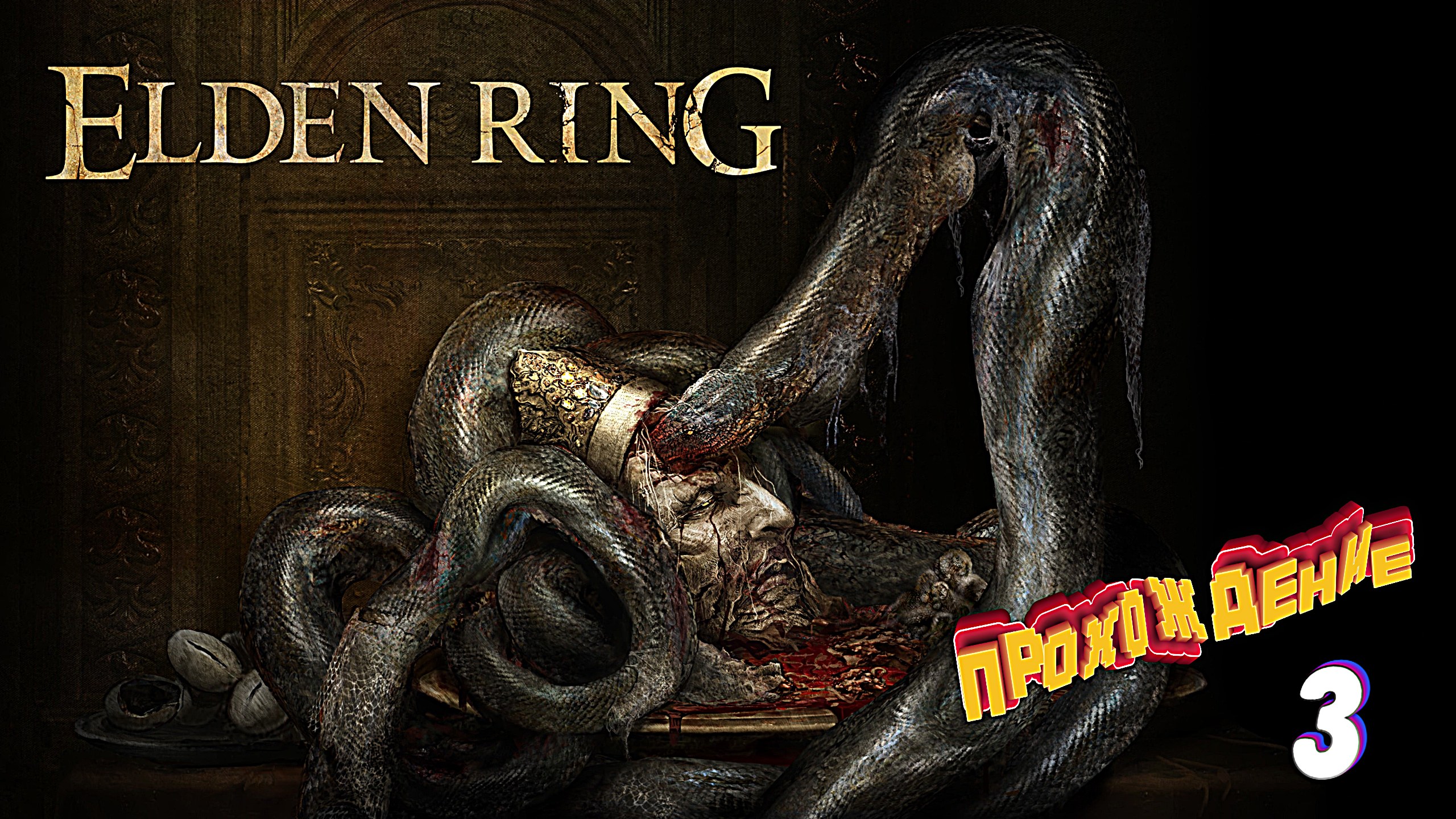 Босс дракон и не только ► Elden Ring прохождение # 3