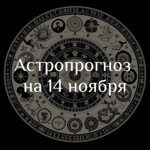 Астропрогноз на 14 ноября