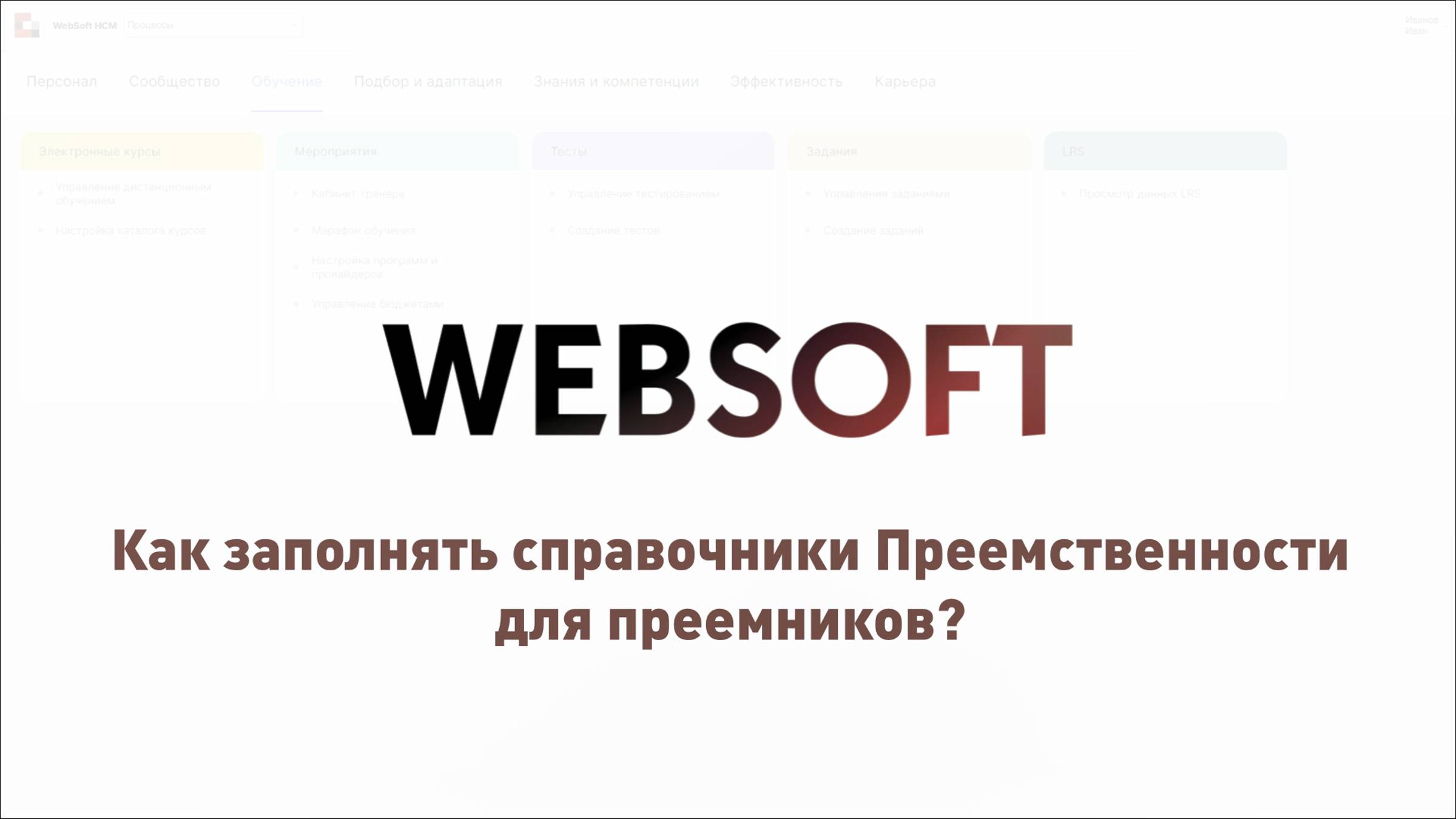 Как заполнять справочники Преемственности для преемников через приложение администратора WebSoftHCM?