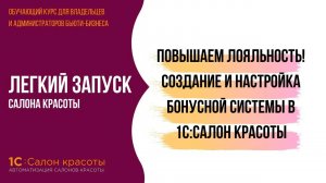 Повышаем лояльность клиентов! Создание и настройка бонусной системы в 1С:Салон красоты