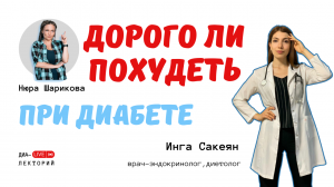 Как похудеть при диабете и дорого ли это будет стоить?