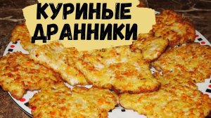 КУРИНЫЕ ДРАНИКИ - рецепт !