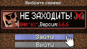 НИКОГДА НЕ ЗАХОДИ НА ЭТОТ СЕРВЕР В Майнкрафт!