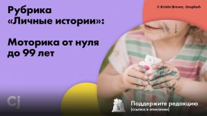 Рубрика «Личные истории»: Моторика от нуля до 99 лет