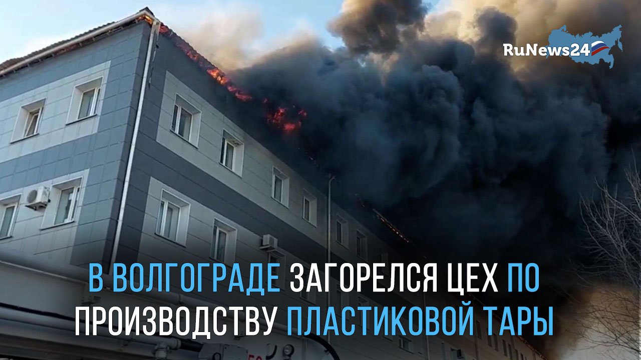 В Волгограде загорелся цех по производству пластиковой тары