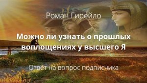 Можно ли узнать о прошлых воплощениях у высшего Я