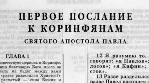 Библия  1 е послание Коринфянам  Новый Завет читает Александр Бондаренко