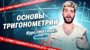 СЛИВ 1-ого урока КУРСА «МАТФАК» | Основы тригонометрии | ЕГЭ по математике | Дядя Артём