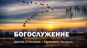 20 октября 2023 / Богослужение / Церковь Спасение