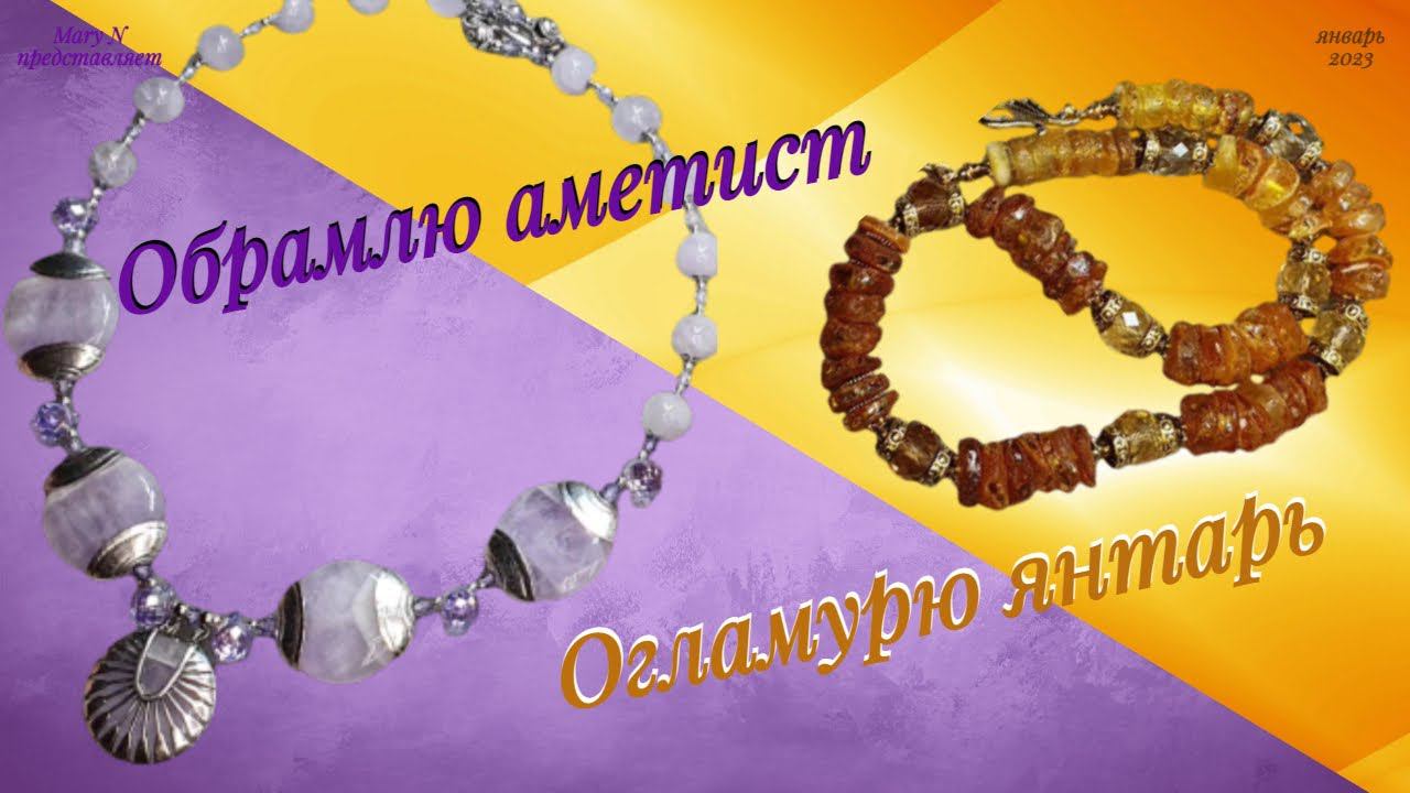 Обрамлю аметист, огламурю янтарь. Двое новых бус.