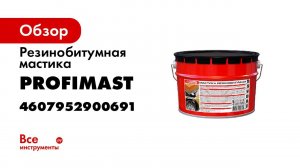 Резинобитумная мастика Bitumast