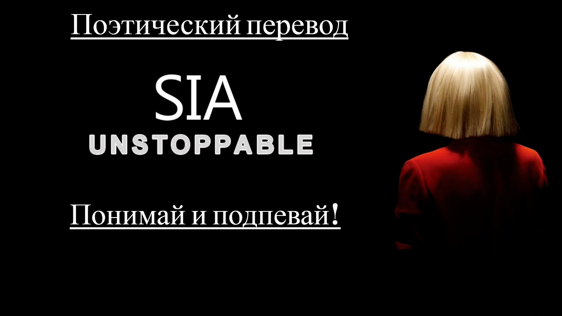 Sia - Unstoppable (ПОЭТИЧЕСКИЙ ПЕРЕВОД песни на русский язык)