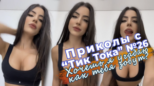 Приколы с "Тик Тока" №26 Хочешь я угадаю как тебя зовут?