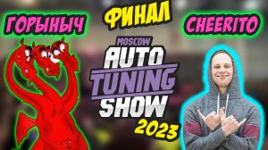 Auto Tuning Show 2023. ФИНАЛ. CHEERITO vs Горыныч #tuning #show