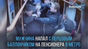 В московском метро один пассажир распылил баллончик с перцовым газом в лицо другому и попал на видео
