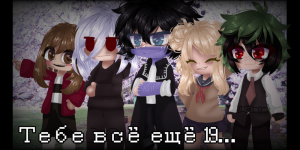 Тебе все еще 19... | ❗СПОЙЛЕР❗| бнха мга | ЛЗ Лига злодеев | деку и урарака | моя ау | fan_mks