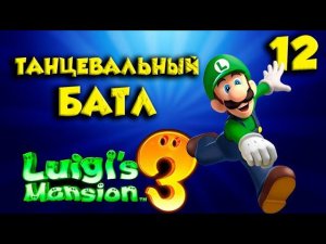 Luigi`s Mansion 3 ПОЛНОЕ ПРОХОЖДЕНИЕ часть(12)