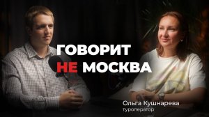 Говорит не Москва #4 Ольга Кушнарева, председатель Ассоциации туроператоров Амурской области