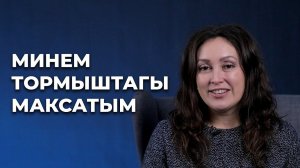 Психология: Минем тормыштагы максатым