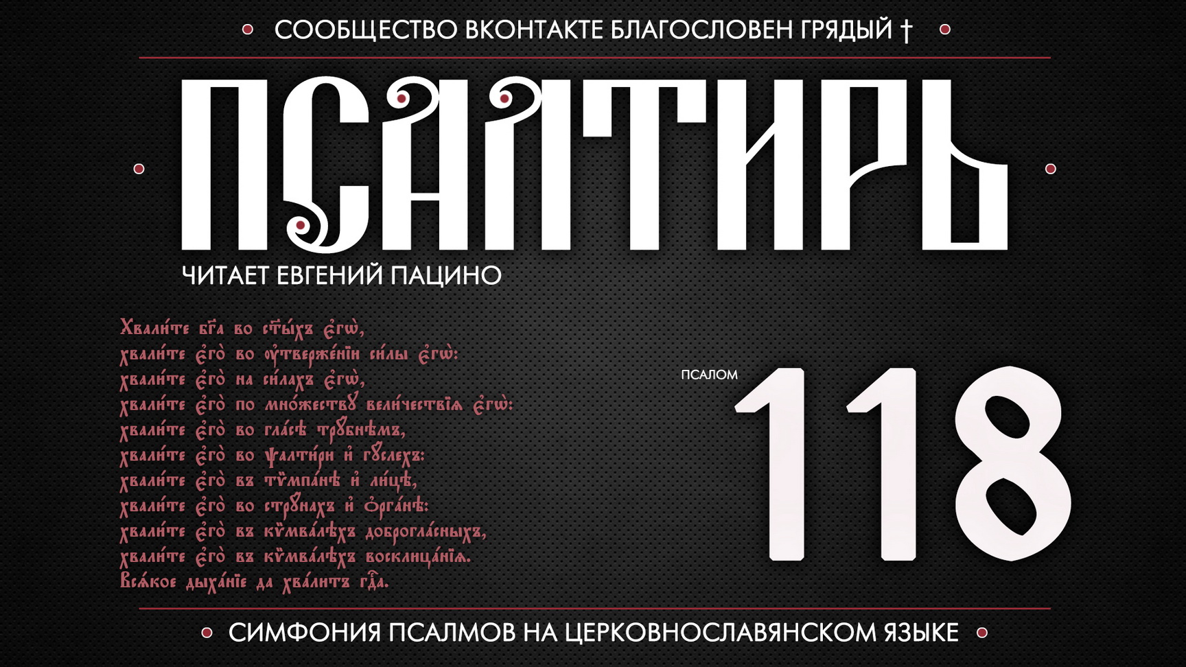 ПСАЛОМ 118 (церковнославянский текст). Читает Евгений Пацино.