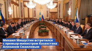 Михаил Мишустин встретился с премьер-министром Казахстана Алиханом Смаиловым