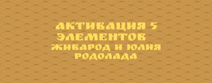 ❤️АКТИВАЦИЯ 5 ЭЛЕМЕНТОВ❤️