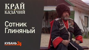 Сотник Глиняный | Край казачий