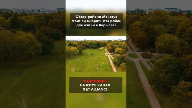 Парк Поле Мокотовское, обзор района Мокотув, Варшава