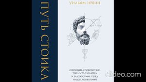 Уильям Ирвин - Путь стоика. (2 часть) Аудиокнига