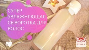 DIY Интенсивная увлажняющая сыворотка для волос